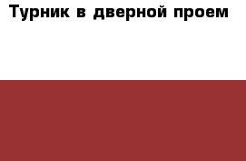 Турник в дверной проем Torneo › Цена ­ 1 000 - Краснодарский край, Анапский р-н, Анапа г. Спортивные и туристические товары » Тренажеры   . Краснодарский край